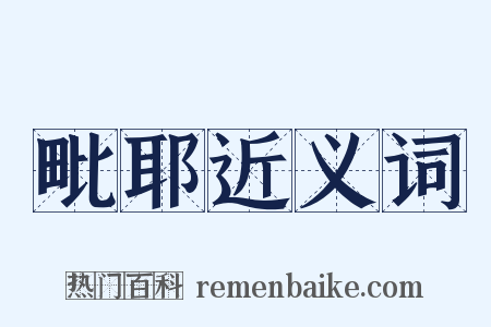 毗耶近义词是什么意思的图片